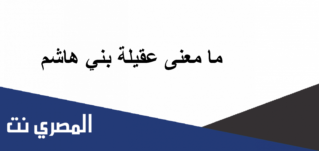 ما معنى عقيلة بني هاشم