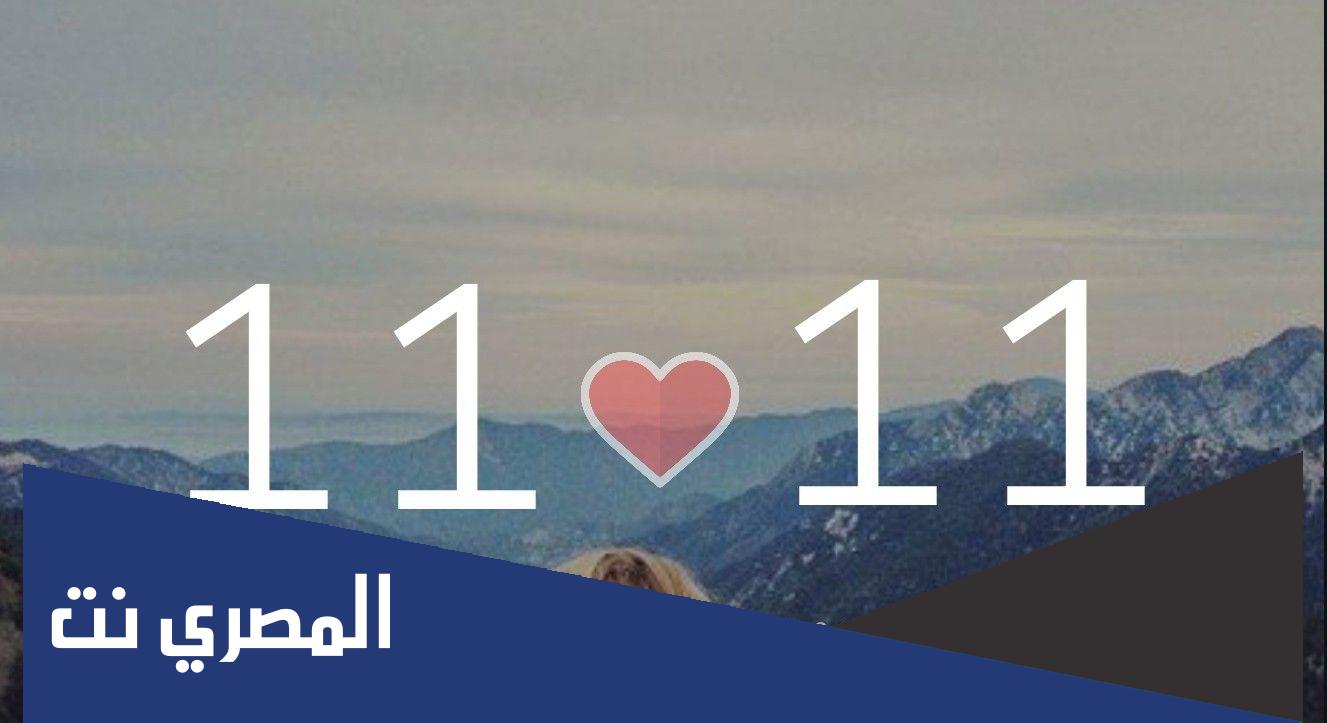 ما معنى 11:11 في الحب