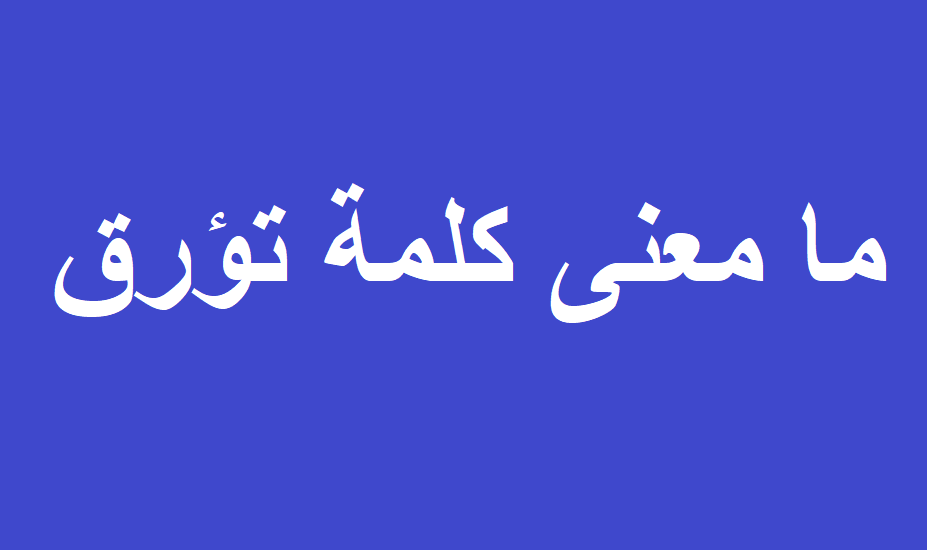 ما معنى كلمة تؤرق
