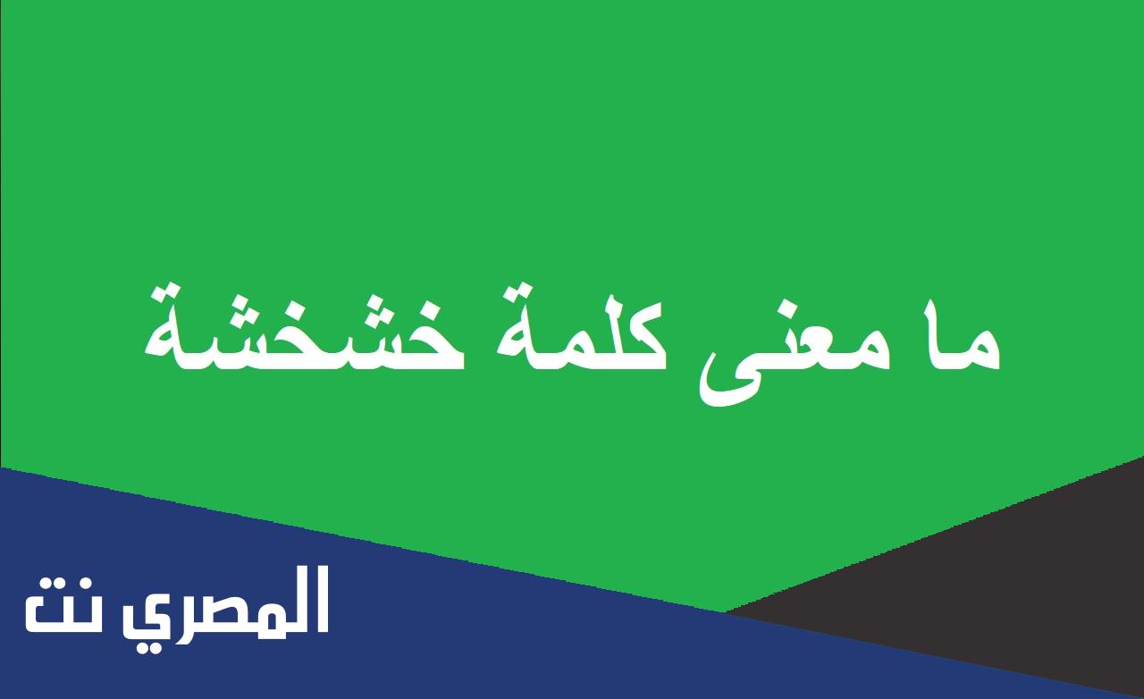 ما معنى كلمة خشخشة