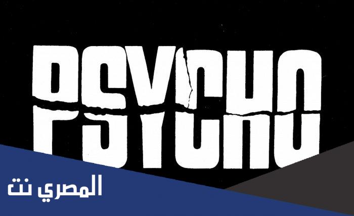 ما معنى كلمة سايكو بالكوري