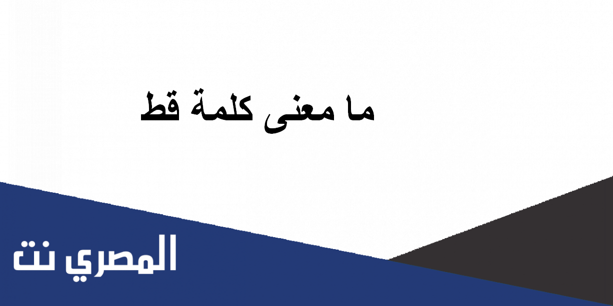 ما معنى كلمة قط