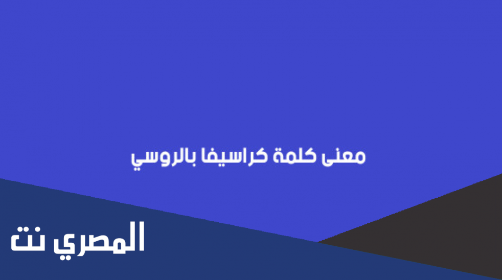 ما معنى كلمة كراسيفا بالروسي