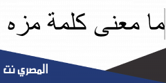 ما معنى كلمة مزه