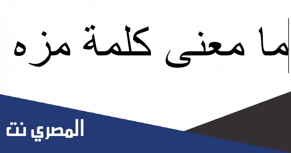 ما معنى كلمة مزه