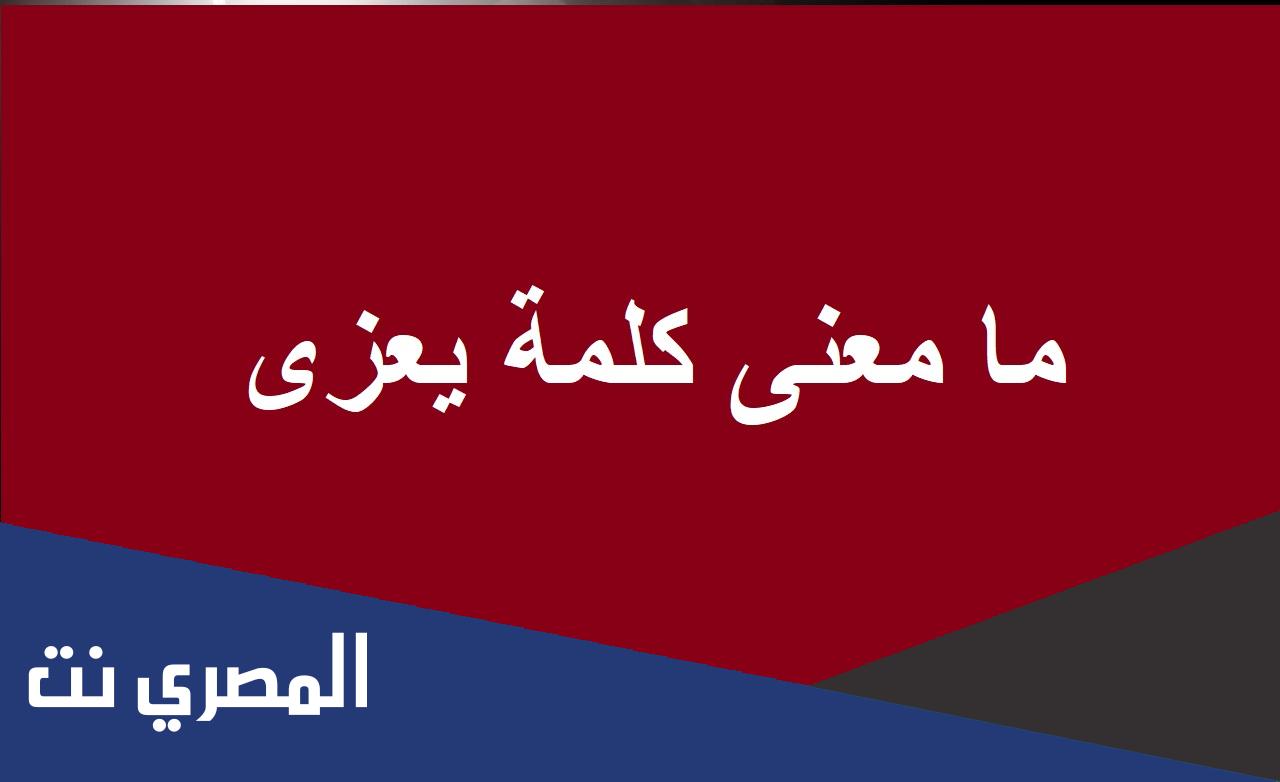ما معنى كلمة يعزى