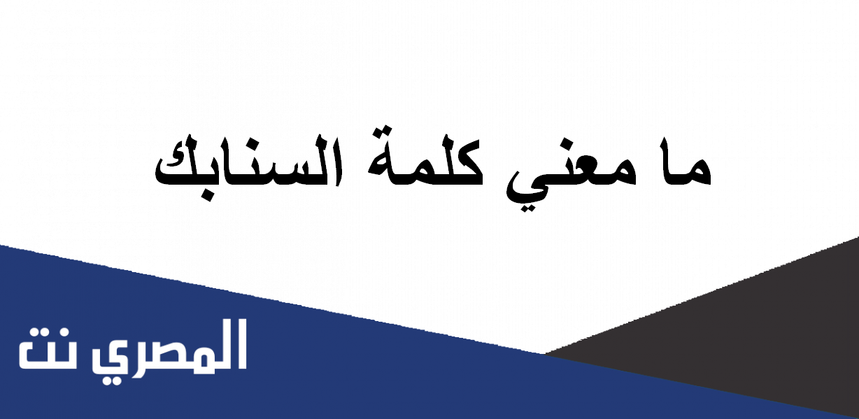 ما معني كلمة السنابك