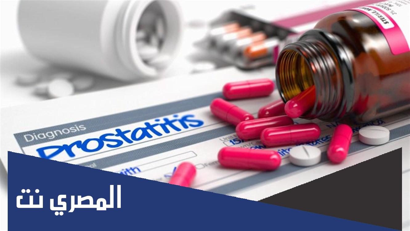 ما هو أفضل مضاد حيوي لعلاج التهاب البروستاتا ؟