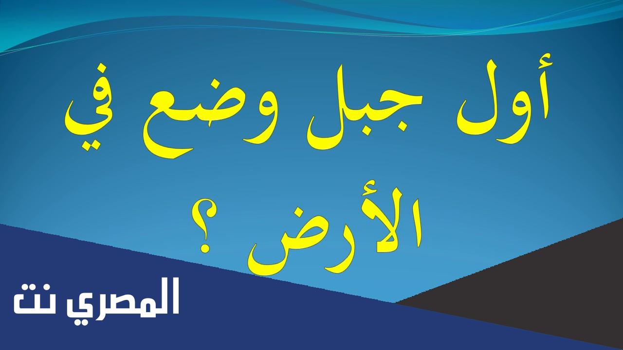 ما هو اول جبل نصب في الارض
