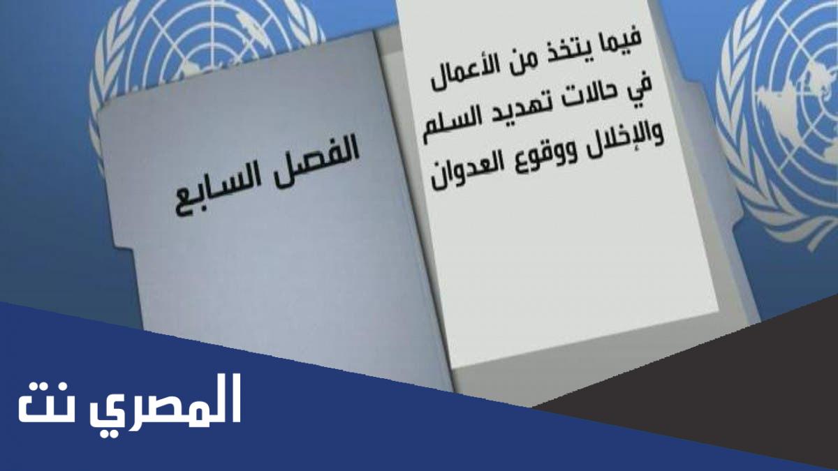 ما هو البند السابع الذي فرض على العراق
