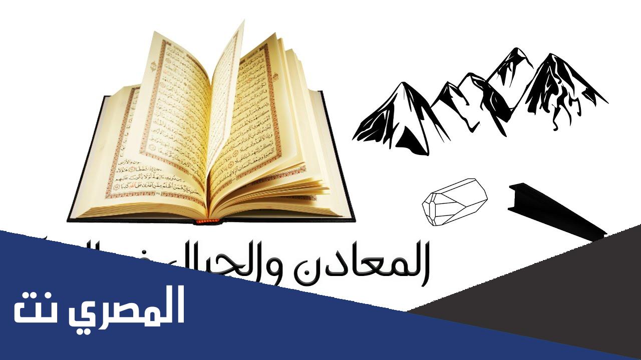 ما هو المعدن الذي ذكر في القرآن الكريم