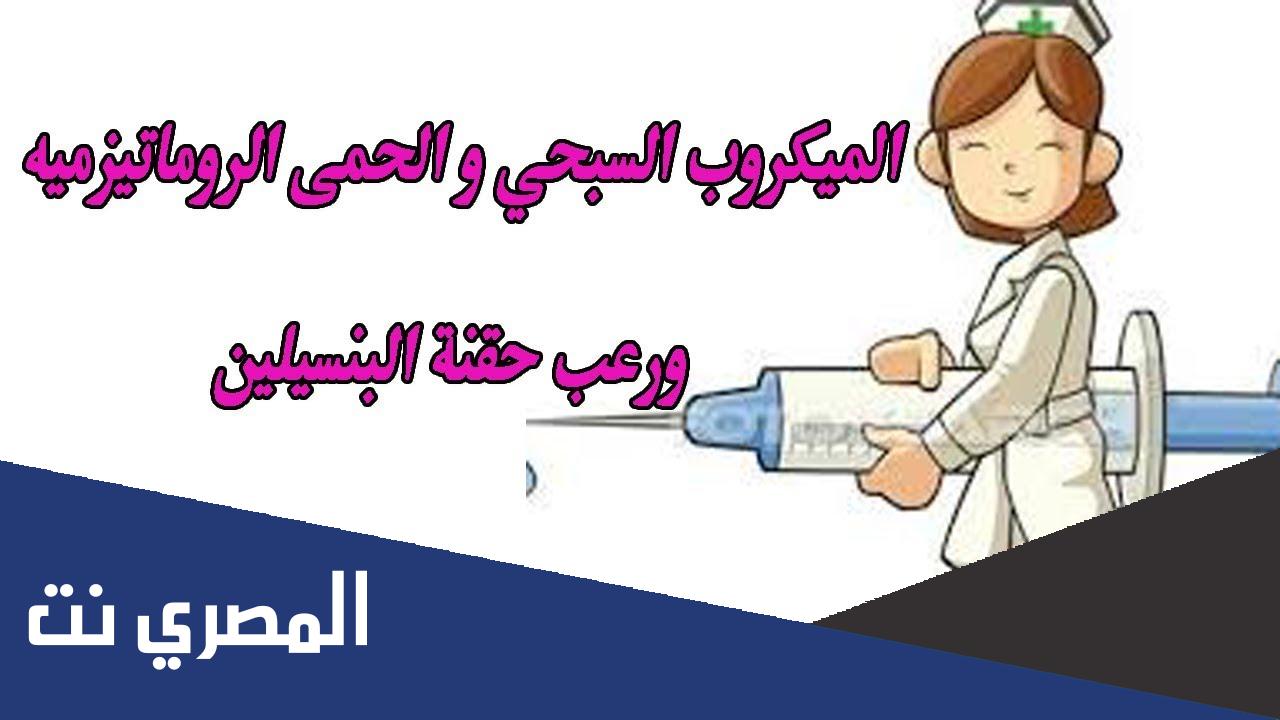 ما هو الميكروب السبحي وهل هو معدي ؟