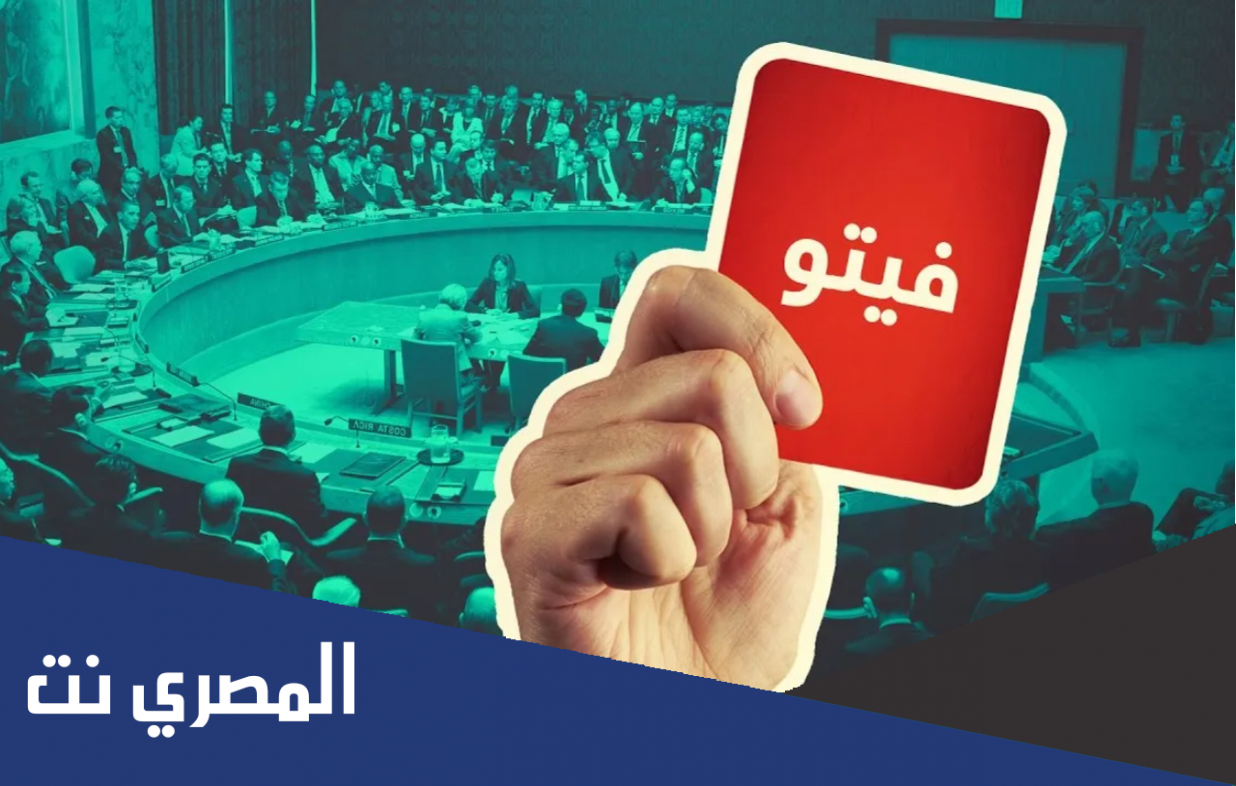 ما هو حق الفيتو في منظمة الأمم المتحدة؟