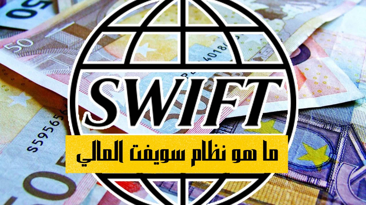 ما هو نظام سويفت العالمي 2022