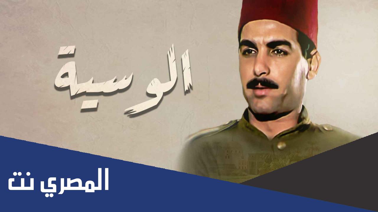 ما هى قصة مسلسل الوسية