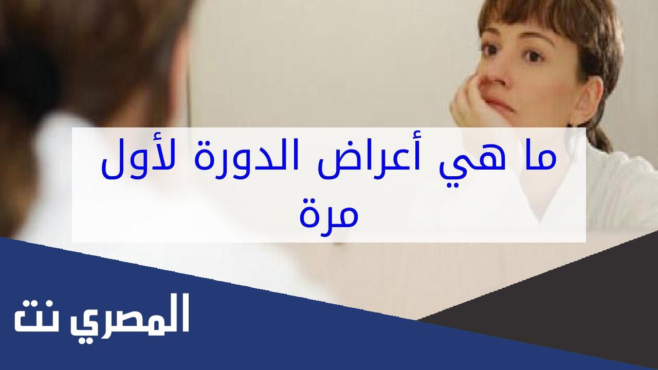 ما هي اعراض الدورة الشهرية لاول مرة