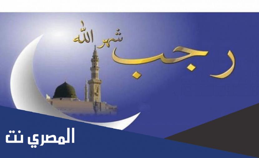 ما هي الايام المستحب صيامها في رجب