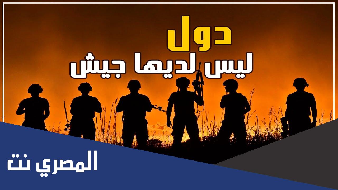 ما هي الدولة التي لا يوجد فيها جيش