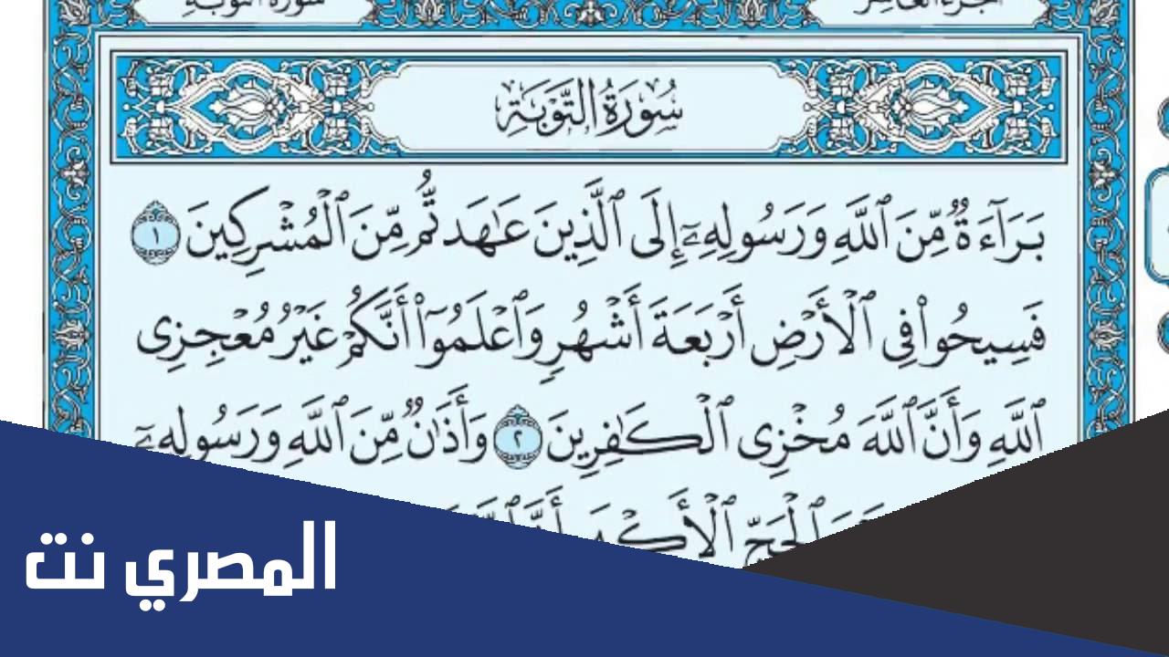 ما هي السورة التي لا تبدأ ببسم الله الرحمن الرحيم