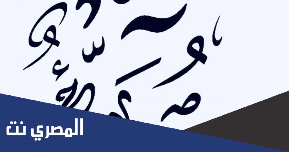 ما هي الشعوب التي قامت بوضع حروف الهجاء