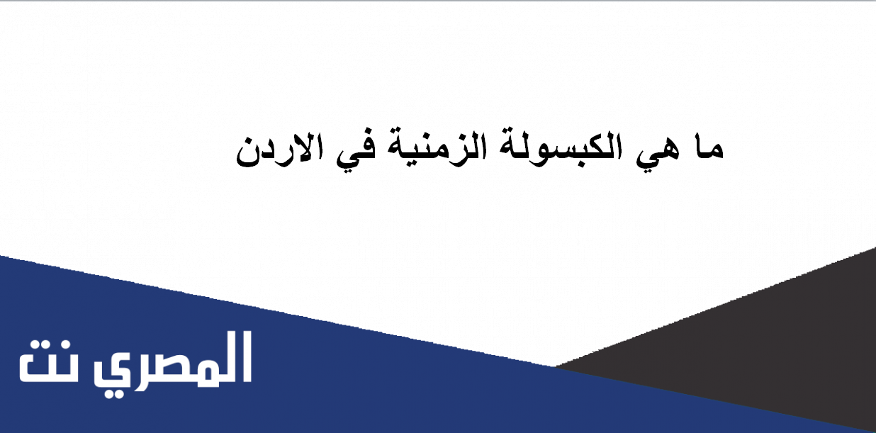 ما هي الكبسولة الزمينة في الاردن