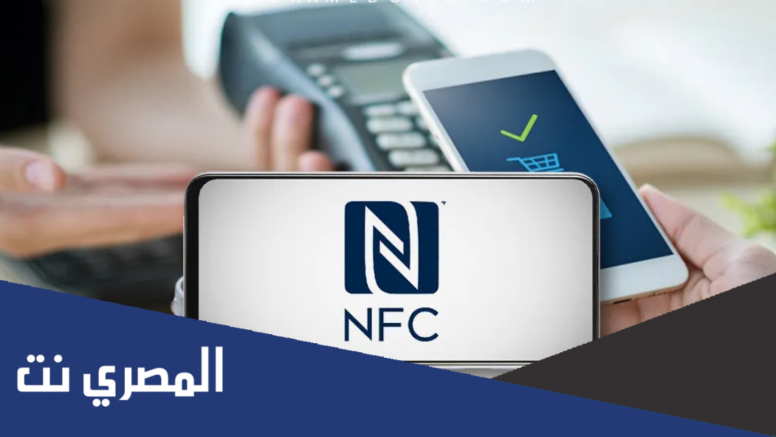 ما هي الهواتف التي تدعم خاصية NFC