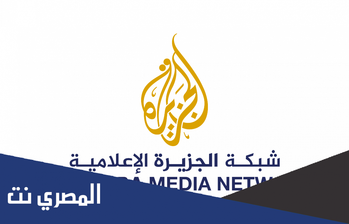 ما هي جنسيات مذيعي قناة الجزيرة