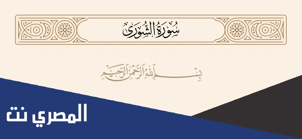 ما هي سورة حم عسق