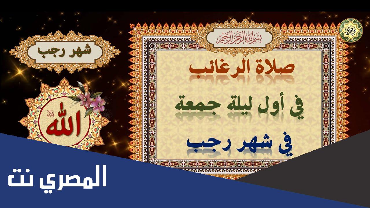 ما هي صلاة الرغائب وما حكمها