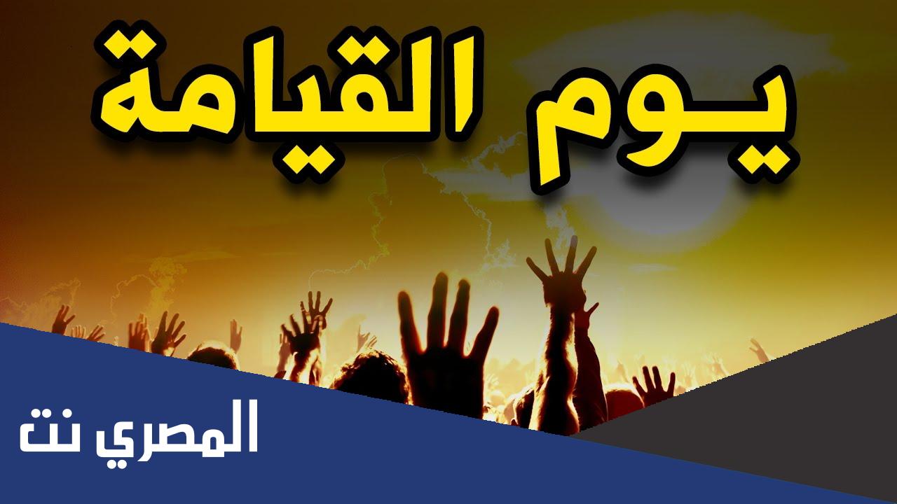 ما هي علامات يوم القيامة التي ظهرت حتى الآن 2022