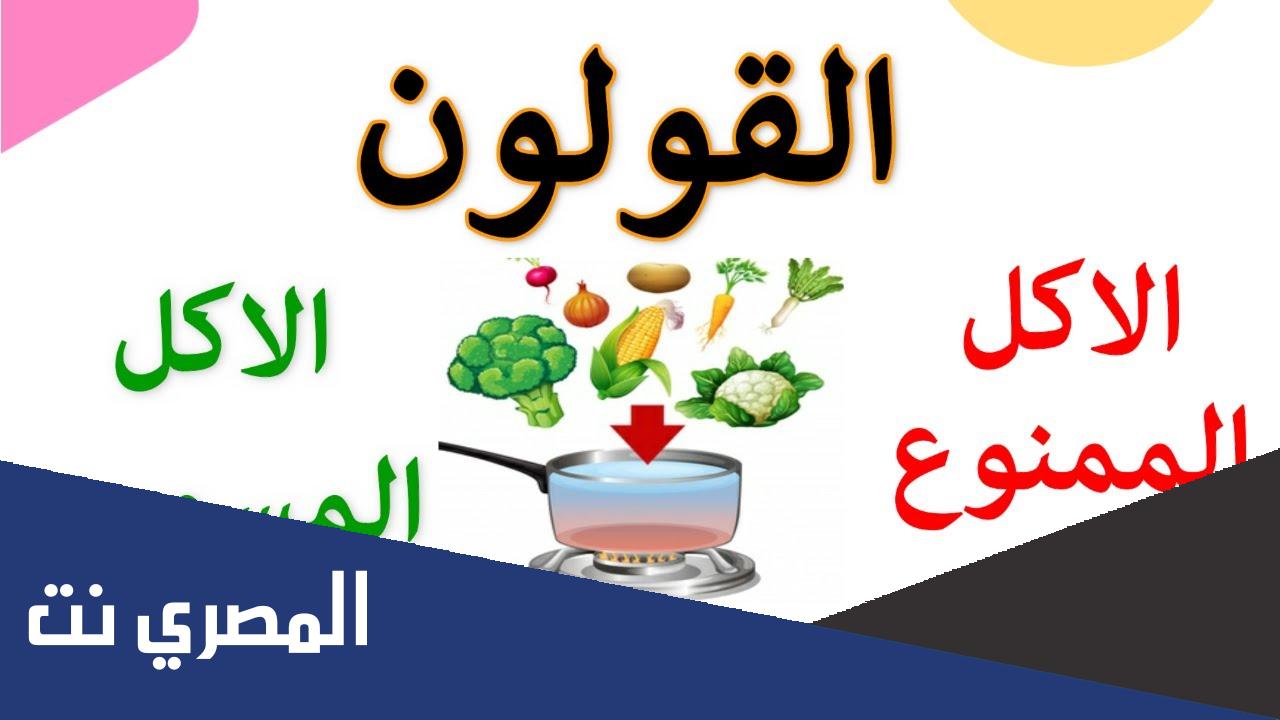 ماذا ياكل مرضى القولون
