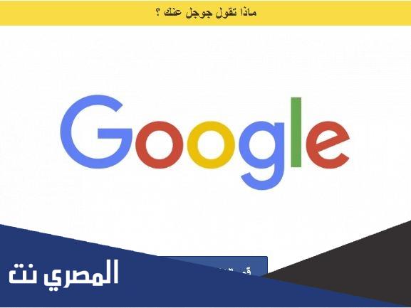 ماذا يقول جوجل عن شخصيتك