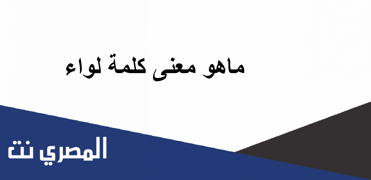 ماهو معنى كلمة لواء