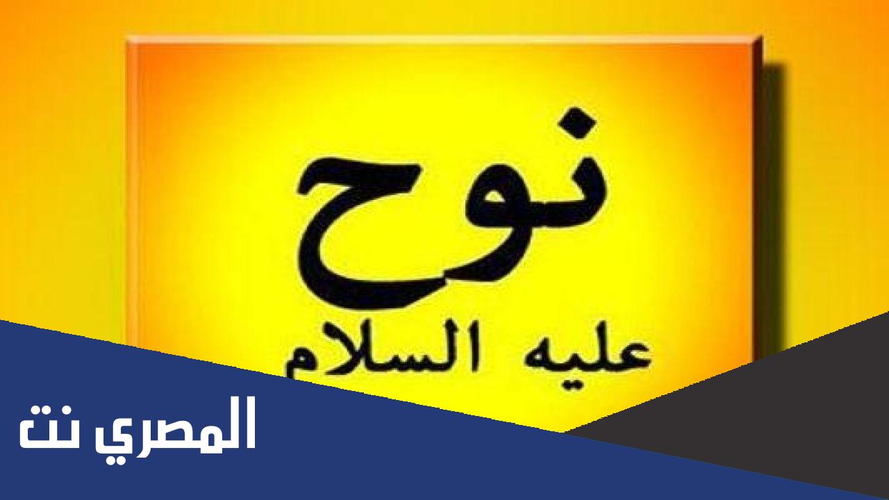 ماهي اسماء ابناء سيدنا نوح