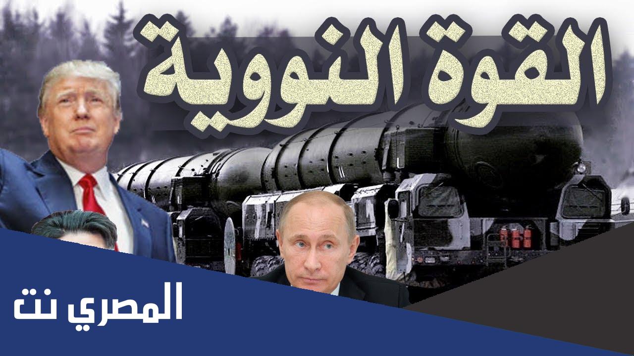 ماهي الدول العالمية التي تمتلك سلاح نووي