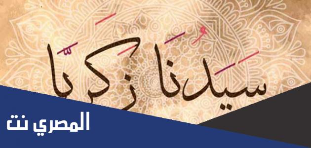 ماهي مهنة النبي زكريا عليه السلام