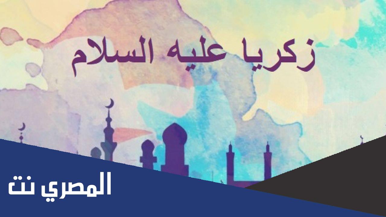 ماهي مهنة زكريا عليه السلام