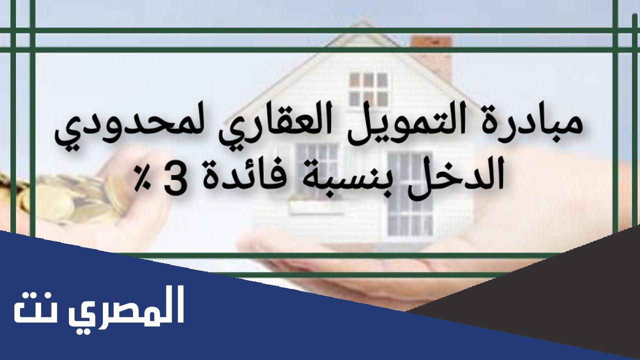 ماهي شروط قرض مبادرة التمويل العقاري ونسبة الفائدة