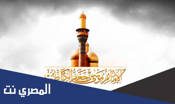 متى استشهاد الامام الكاظم عليه السلام