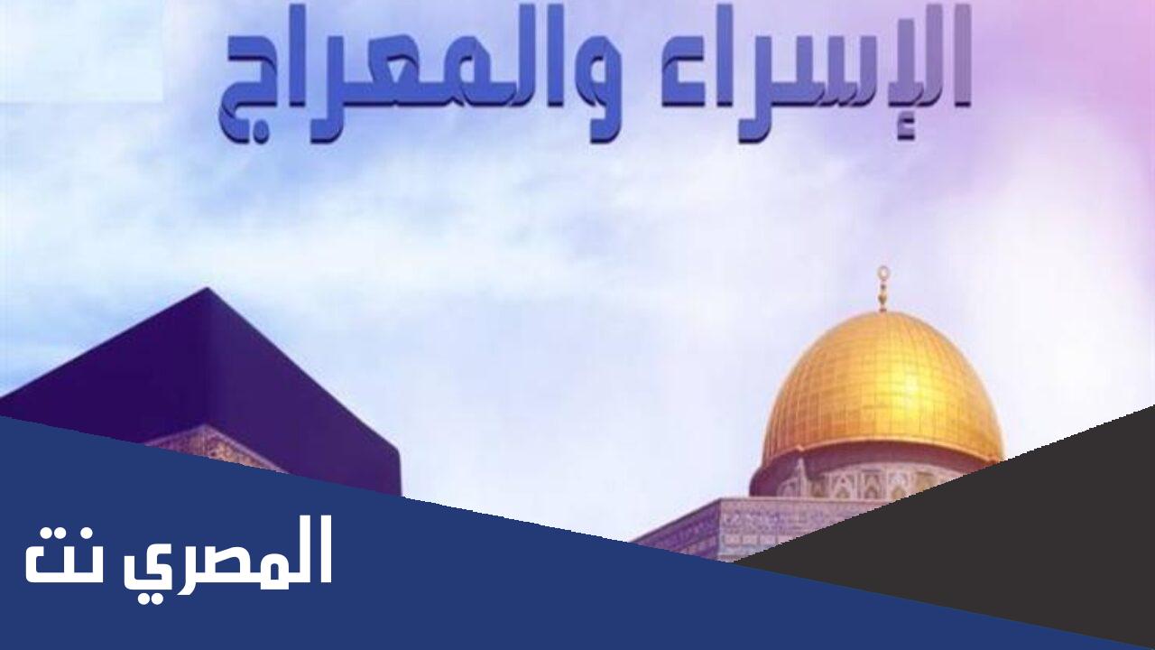 متى الاسراء والمعراج ٢٠٢٢ بالمغرب