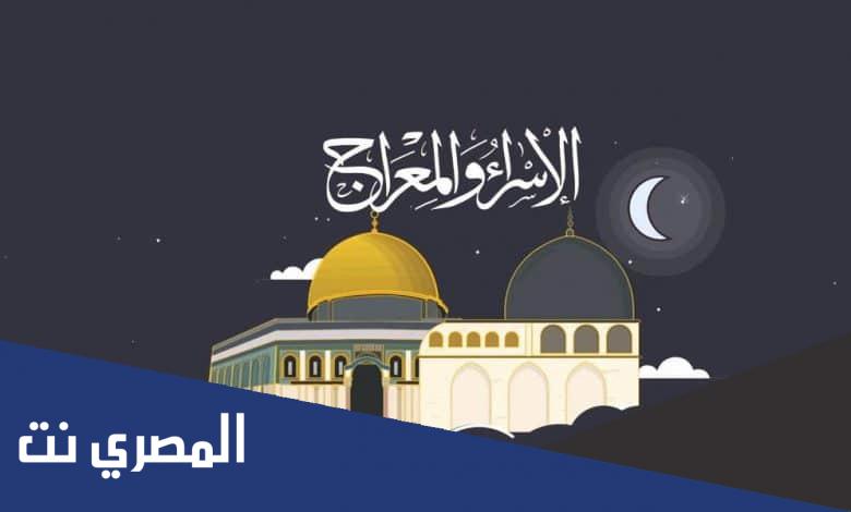 متى الاسراء والمعراج ٢٠٢٢