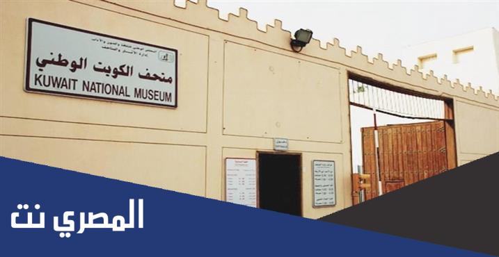 متى بني متحف الكويت الوطني