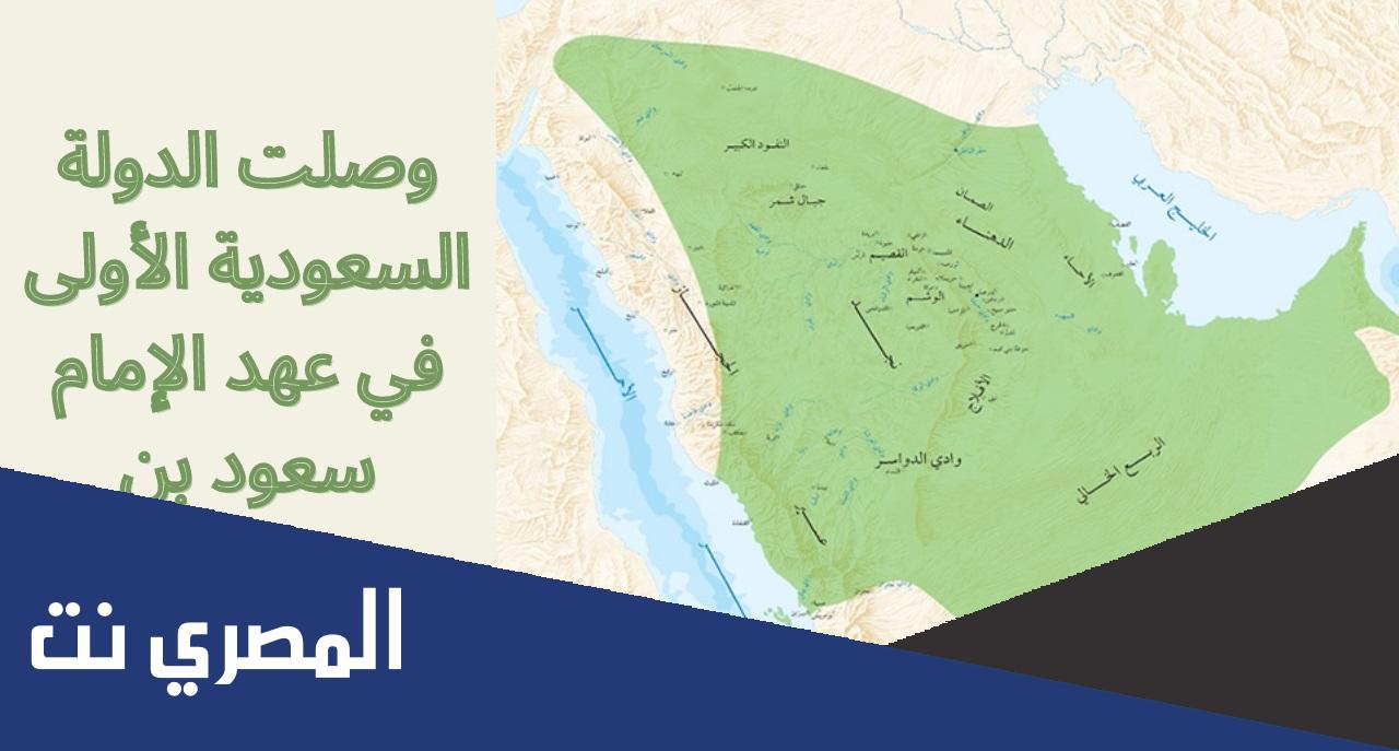 متى تأسست الدولة السعودية الأولى بالميلادي