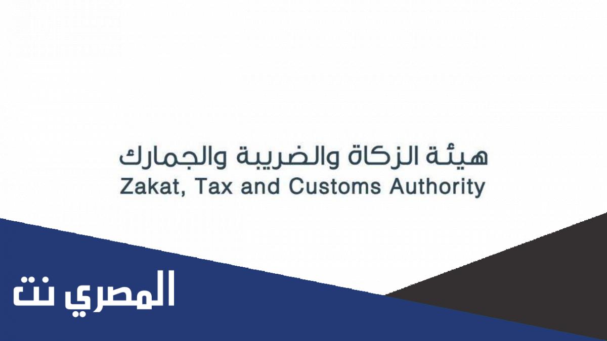 متى تأسست هيئة الزكاة والضريبة والجمارك بالسعودية