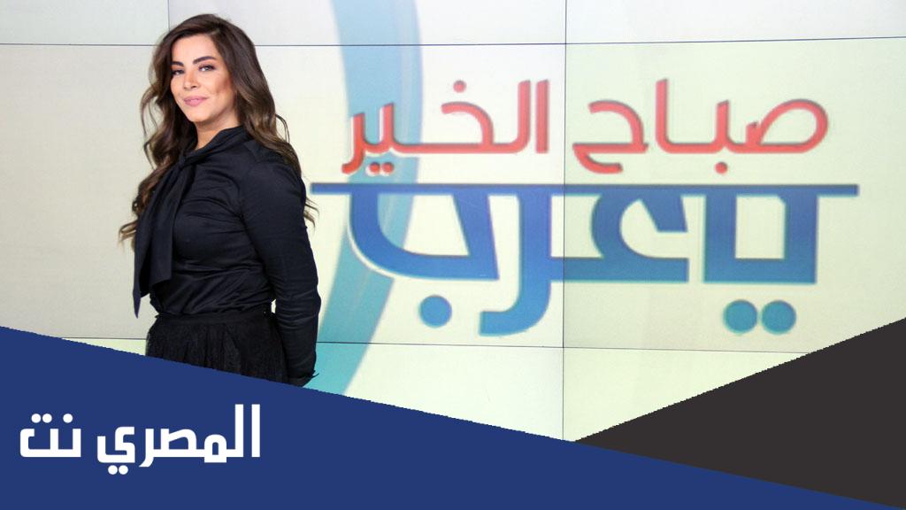 متى تاسس برنامج صباح الخير يا عرب