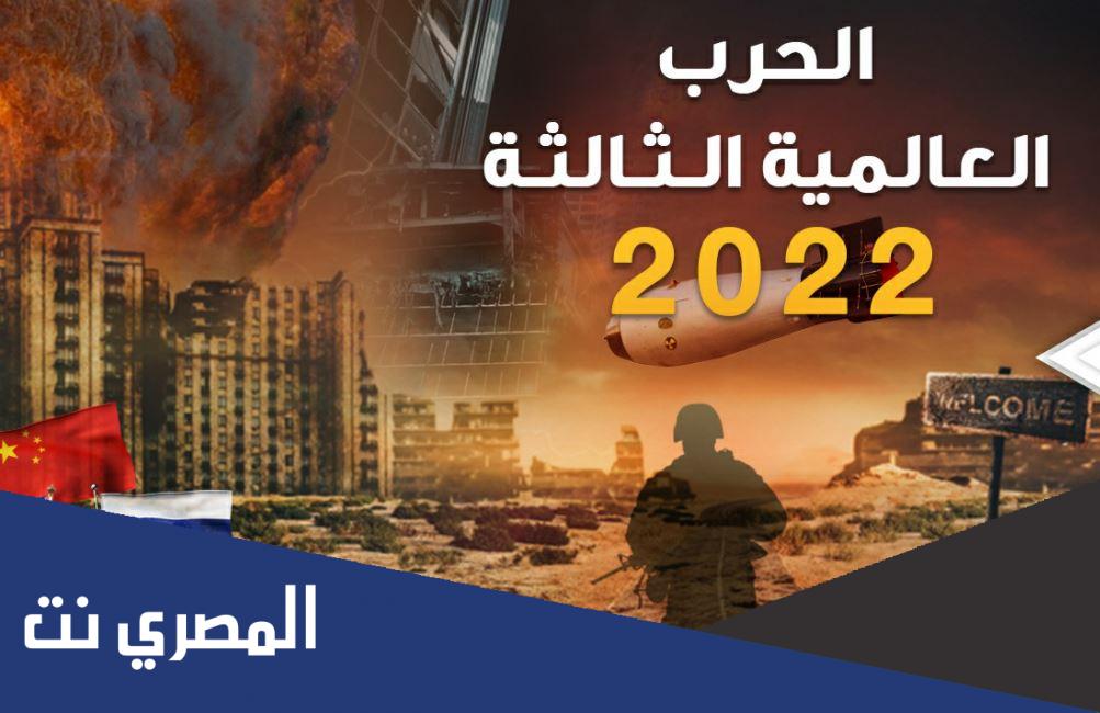 متى تبدأ الحرب العالمية الثالثة