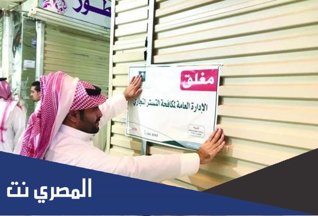 متى تبدأ حملة التستر التجاري بالسعودية