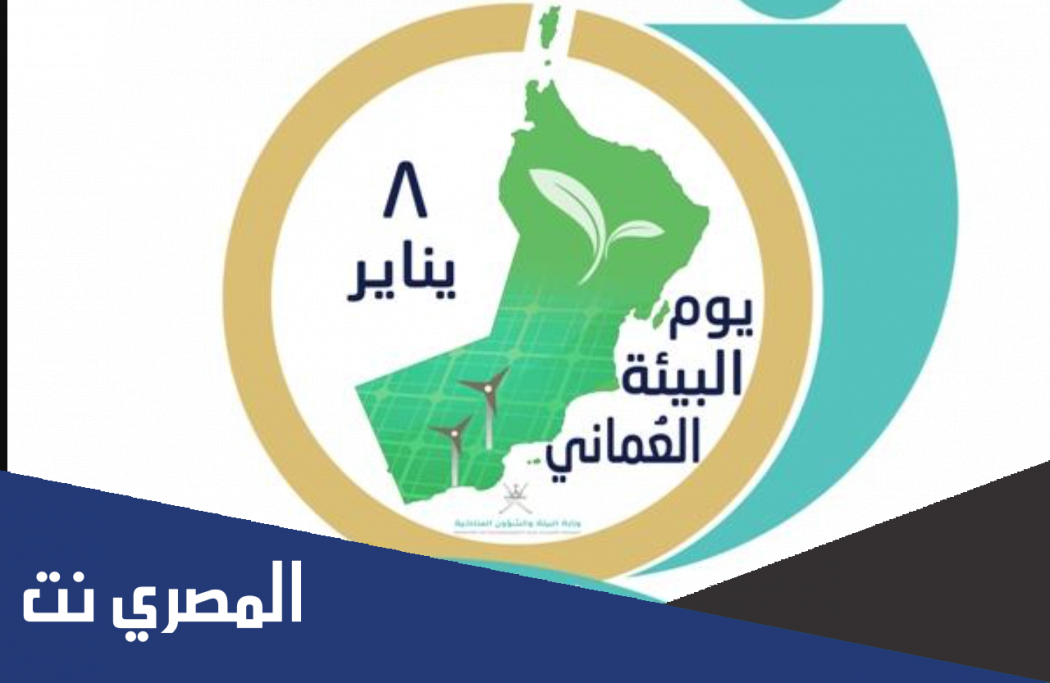 متى تحتفل السلطنه بيوم البيئه العمانيه
