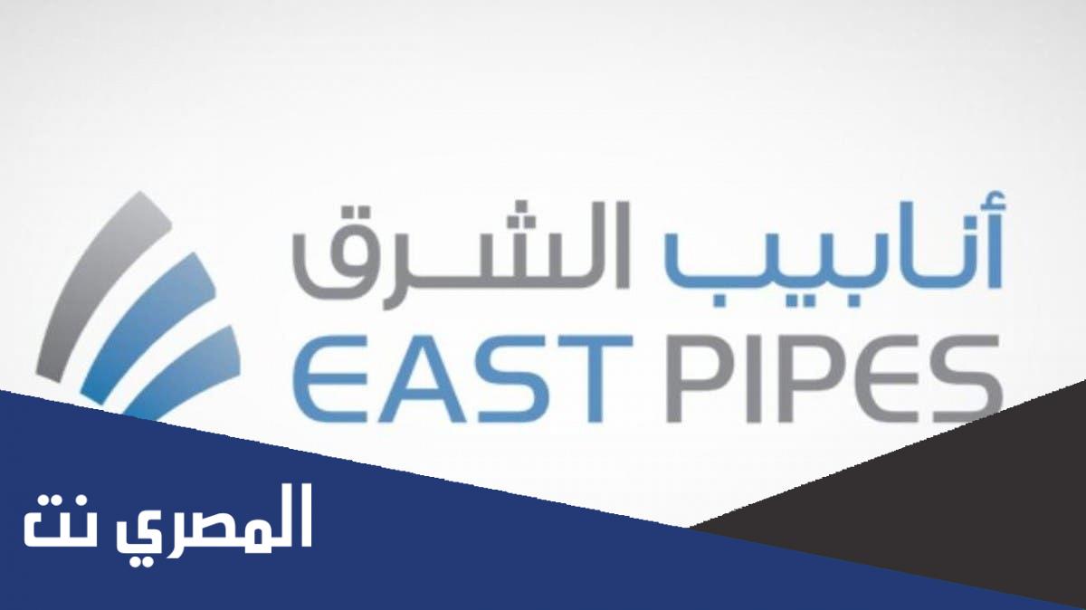 متى تداول انابيب الشرق 2022