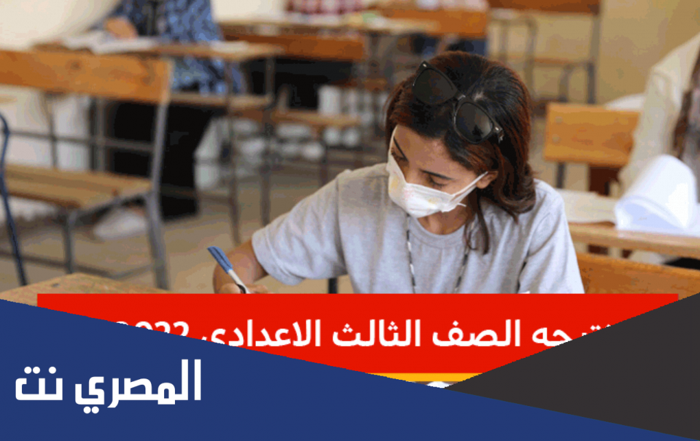 متى تظهر شهادة الصف الثالث الاعدادى 2022
